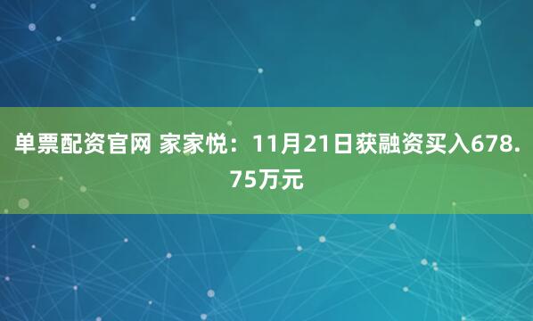单票配资官网 家家悦:11月21日获融资买入678.75万元