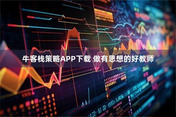 牛客栈策略APP下载 做有思想的好教师